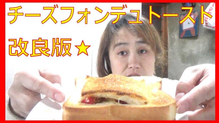 チーズフォンデュトースト【改良版＃1】☆