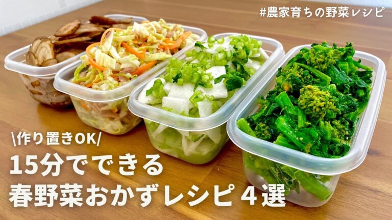 【レンジでできる】春を先取り！旬の春野菜を使った副菜4品｜菜の花｜春カブ｜春ごぼう｜春キャベツ｜作り置き