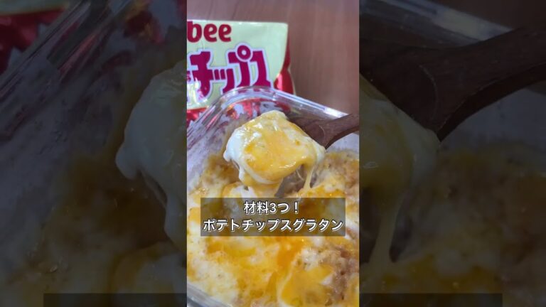 【材料3つ！ポテトチップスグラタン】