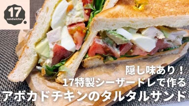 【17サンド】チキンとアボカドのタルタルサンド【特製シーザードレッシング】