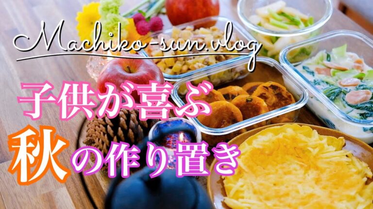 【作り置きレシピ】秋野菜の子供も喜ぶ簡単レシピ副菜5品｜さつま芋・かぼちゃ・じゃが芋・チンゲン菜・カブ