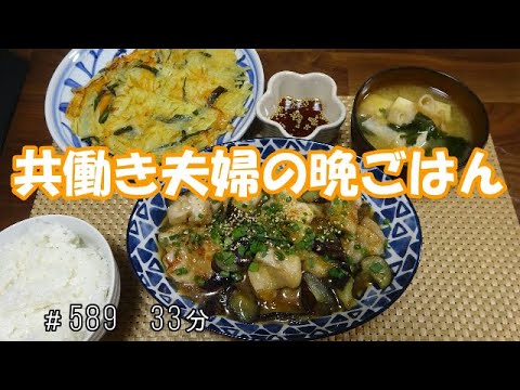【晩ごはん】鶏もも肉とナスの甘酢あん じゃがいものチヂミ　お味噌汁