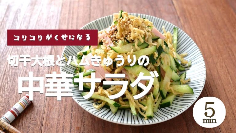 【５分で完成】切干大根とハムきゅうりサラダ