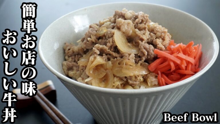 牛丼の作り方☆簡単おいしい！お店の味の牛丼♪お肉が柔らかで旨味たっぷり☆余った汁と豆腐でアレンジ2品もご紹介！-How to make Beef Bowl-【料理研究家ゆかり】【たまごソムリエ友加里】