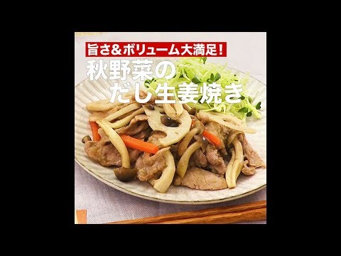 【レシピ】キッコーマン 濃いだし本つゆ 「秋野菜のだし生姜焼き」