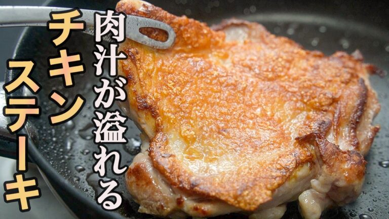 【たったひと手間で肉汁を１０倍にします】皮パリで臭みもでないチキンステーキの作り方。