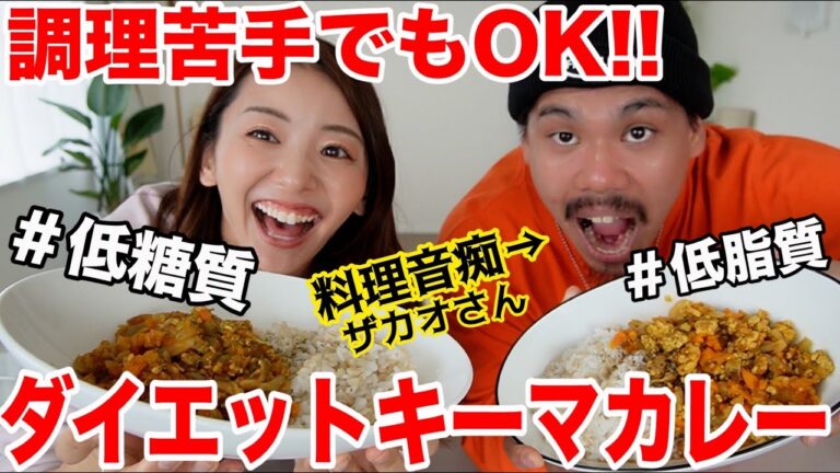 【超ダイエットレシピ】超絶料理が苦手でも100%美味しくできるヘルシーキーマカレーの作り方!!【フィッシャーズザカオさんとムキムキ料理音痴クッキング/健康時短レシピ】