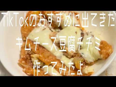 #5【ダイエット】TikTokのおすすめに出てきたキムチーズ豆腐チヂミだよ