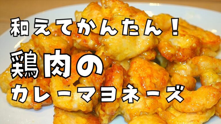 【和えて簡単！】鶏肉のカレーマヨネーズ和えで、大人も子供も嬉しい夕飯！