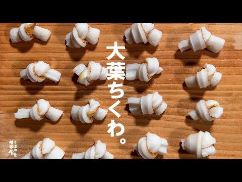 【香ばしく爽やか】ちくわ 大葉揚げ。