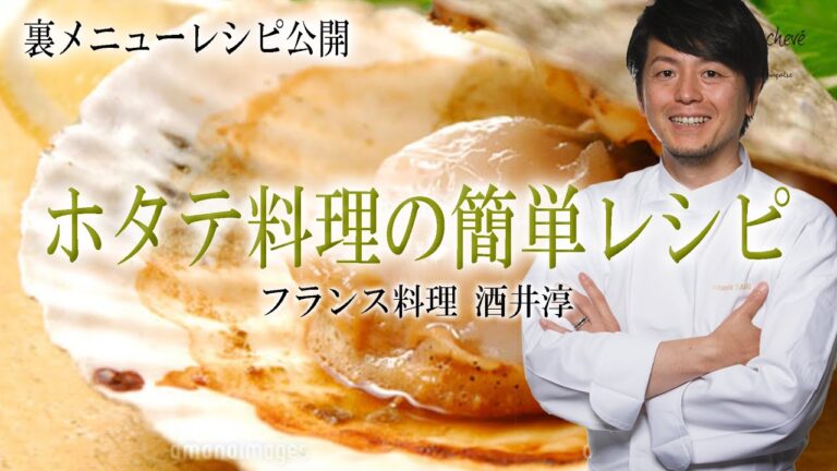 美味しく料理 帆立貝と秋野菜の簡単レシピ ”フランス料理”