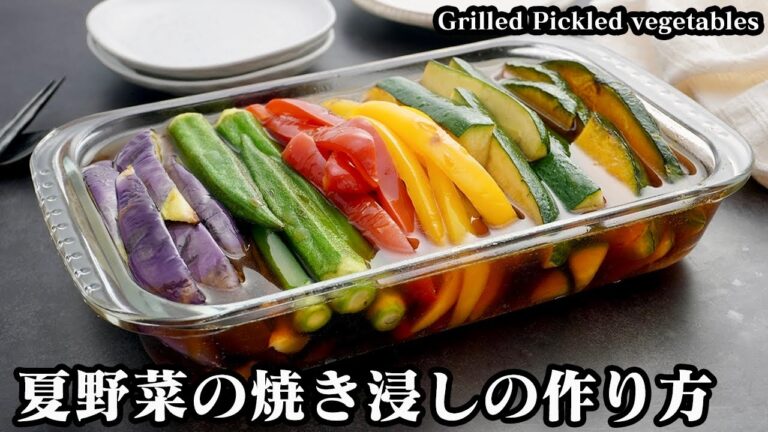 夏野菜の焼き浸しの作り方☆少量の油でOK！焼いて漬けるだけで超簡単♪夏野菜の大量消費にオススメ♪さっぱり美味しい簡単おかず☆-Grilled Pickled vegetables-【料理研究家ゆかり】