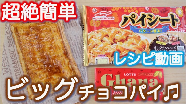 【超絶簡単】ビッグチョコパイ！冷凍パイシート〜レシピ動画つき〜