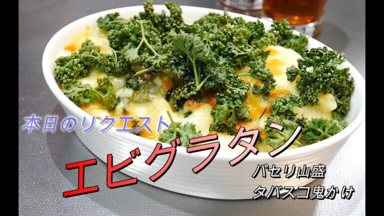 えびグラタン(パセリ山盛り・タバスコ鬼がけ)