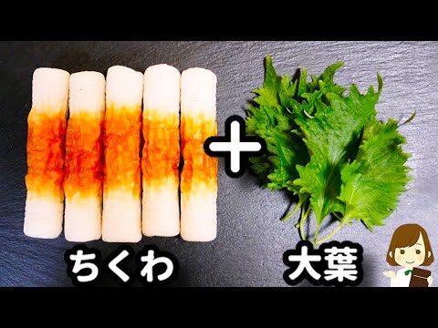 超速で簡単おつまみ！もう一品にも！『ちくわの大葉ごま油焼き』の作り方Grilled chikuwa and shiso with sesame oil
