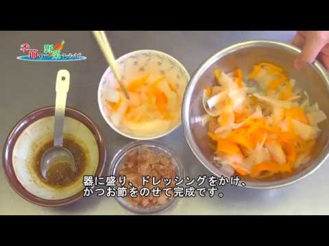 【季節の野菜レシピ〔秋野菜〕】『ひらひらサラダ』