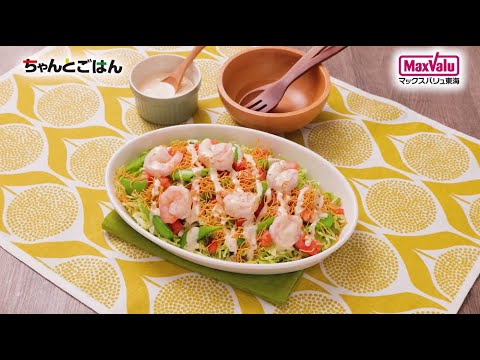 【動画レシピ】春野菜のパリパリ麺サラダ