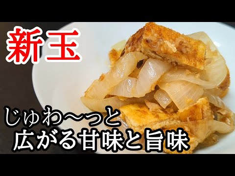 新玉ねぎの旨煮が美味しい！作り置きにピッタリの簡単レシピ