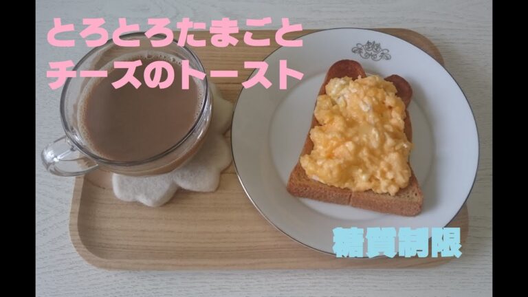 【糖質制限】トロトロたまごとチーズのトースト