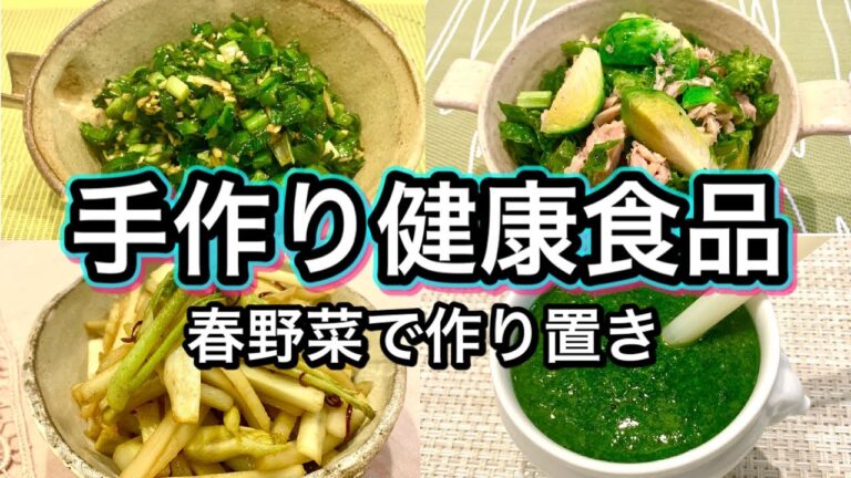 【手作り健康食品】春野菜で作り置き！大好評レシピ！体に優しい新習慣【簡単レシピと効果効能】