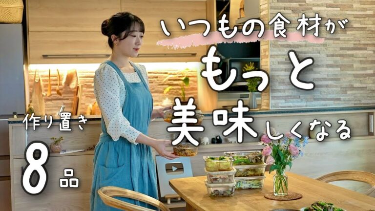 《全８品》食材のまだ知らない美味しさを知ることができる作り置き。春野菜も続々と…。１週間分の作り置き/献立/常備菜