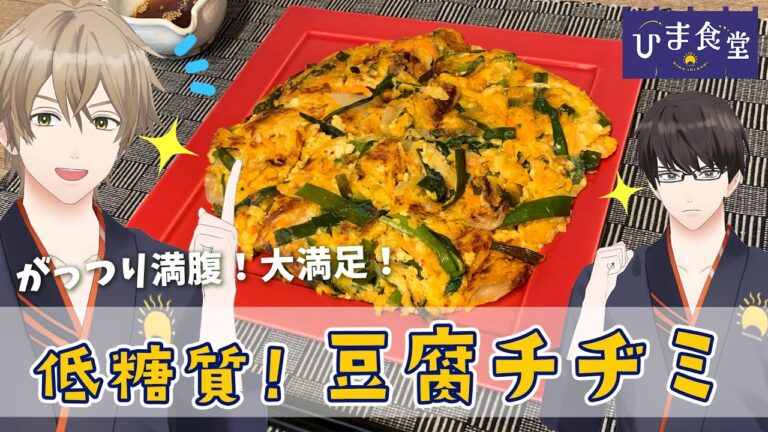 【大満足】ガッツリ食べても低糖質！豆腐チヂミの作り方！！ 【 #ひまメシ 】　#ひま食堂
