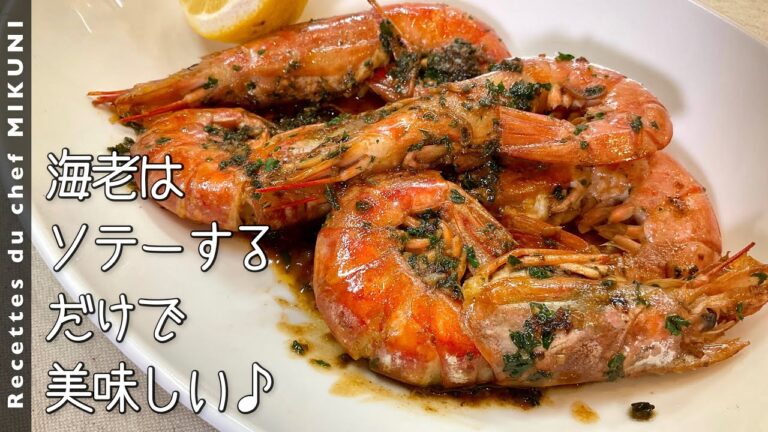 # 931『海老とにんにくのラム酒ソテー』クリスマスや年末年始のおつまみに！｜シェフ三國の簡単レシピ