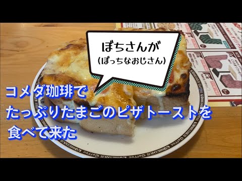 【コメダ珈琲】たっぷりたまごのピザトーストを食らうぼちさん(ぼっちなおじさん)