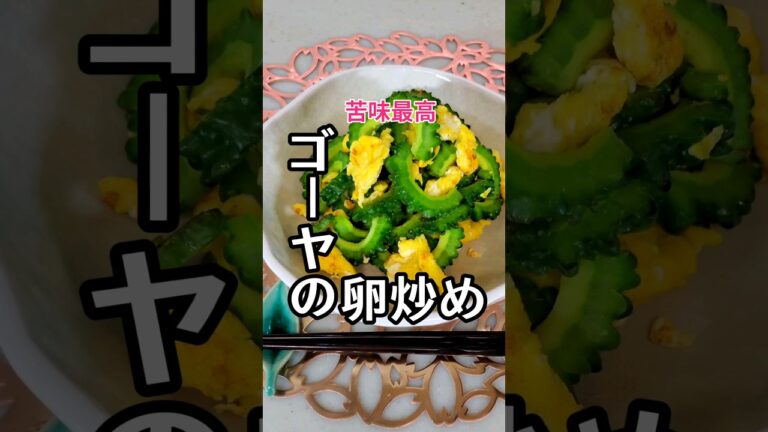 【ゴーヤの卵炒め】　　　  #おかず#夏野菜 #レシピ