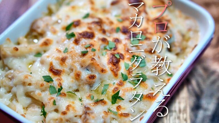 プロが教えるマカロニグラタンの作り方　簡単レシピ　シーフードグラタン
