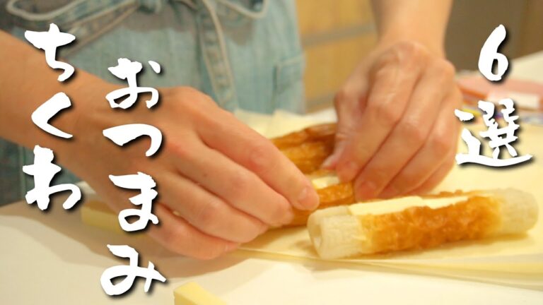 呑兵衛夫婦の厳選ちくわおつまみ６選！コスパ最強♪