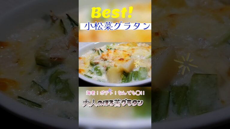 【万能野菜】小松菜だってグラタンに！ヘルシーなグラタン罪悪感なし☆#japanesecooking #じゃがいも料理 #小松菜レシピ #小松菜 #ベーコン #海老レシピ #エビ #クリーム煮