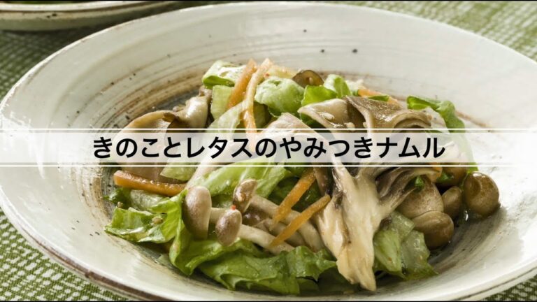 きのことレタスのやみつきナムル