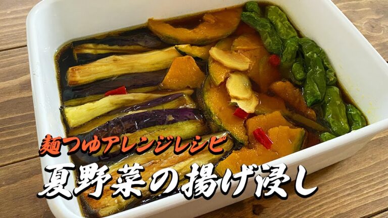 麺つゆアレンジレシピ｜夏野菜の揚げ浸し