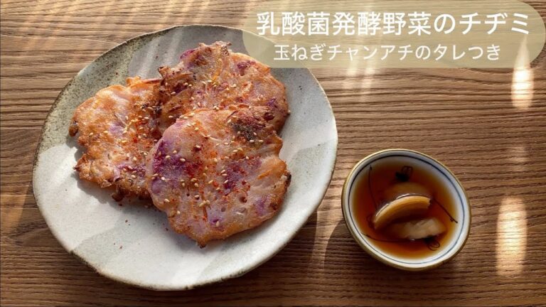 【乳酸菌発酵野菜のチヂミ】〜グルテンフリーのチヂミ〜