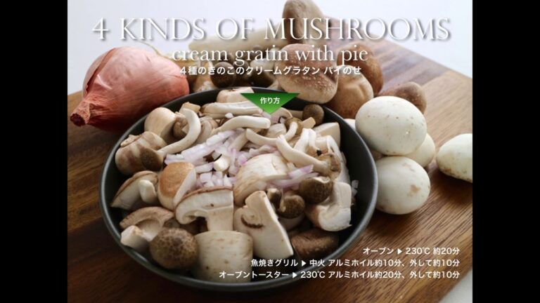 ４種のきのこのクリームグラタン　パイのせ