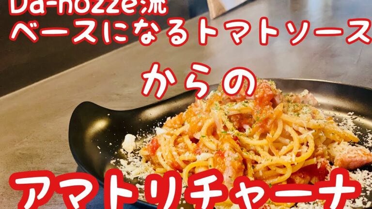 【パスタ】トマトソースの作り方からのアマトリチャーナ