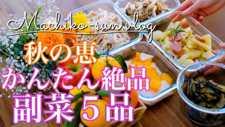 【作り置きレシピ】秋の簡単な絶品副菜！ちょっと嬉しい便利な野菜メニュー♪柿・れんこん・しめじ・エリンギ・ナス・じゃが芋
