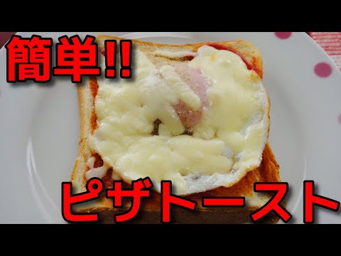 【簡単レシピ】   目玉焼きとナチュラルチーズで作るピザトースト