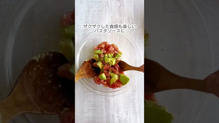 トマトアボカド冷製パスタ　#冷製パスタ #short