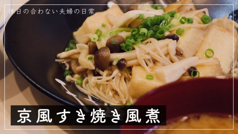 【厚揚げレシピ？】きのこ多すぎてどっちがメインかわからないすき焼き風煮 | Vlog