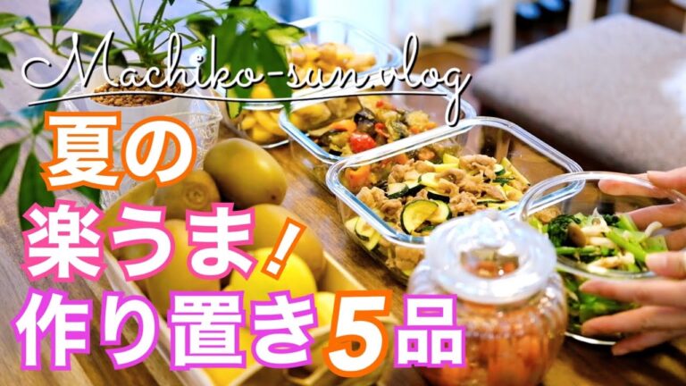 【作り置きレシピ】夏野菜多め♪簡単満足おかず！主菜・副菜5品｜ミニトマト・ナス・カラーピーマン・ズッキーニ・新じゃが・小松菜・しめじ