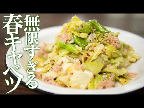 春キャベツをより美味しく！最速無限ツナキャベツ！【 料理レシピ 】