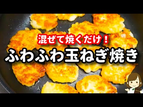 ただポリ袋で混ぜて焼くだけで激ウマ！コスパも良いのにお酒がめっちゃ進む！『ふわふわ玉ねぎ焼き』の作り方Fluffy Onion Bake