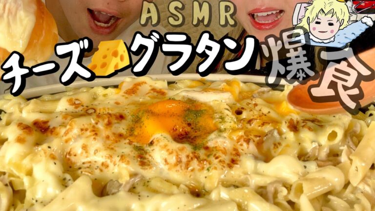 【ASMR】マカロニチーズグラタン🧀　cheese gratin【Mukbank 咀嚼音】