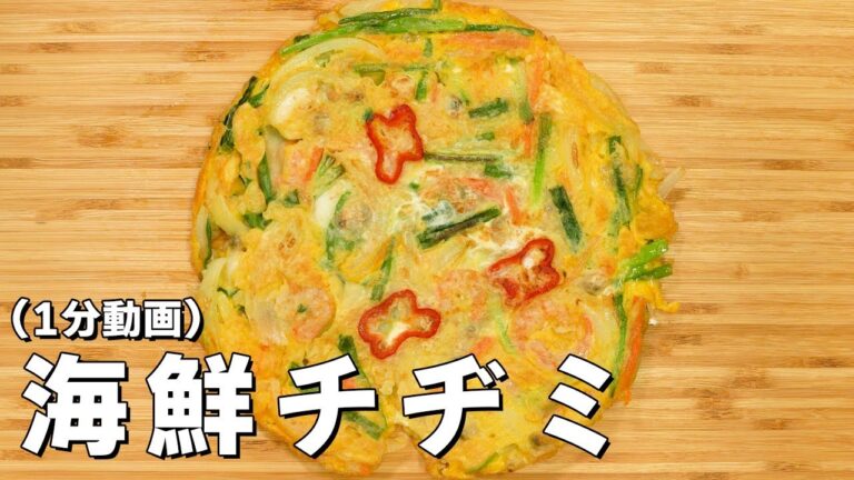 たくさんの野菜と玉子とゴマ油を使った、海鮮チヂミを作ってみた。※玉子をチヂミにかけるのは賛否両論あり！（1分動画）