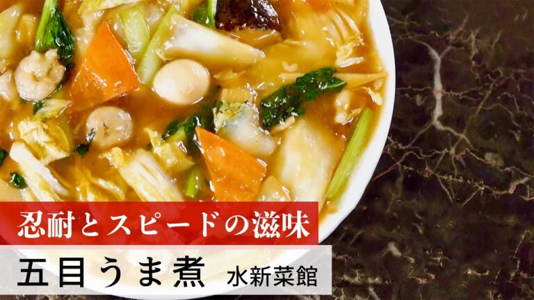 【公式レシピ動画】植野食堂のお品書き　#61 五目うま煮 by 水新菜館