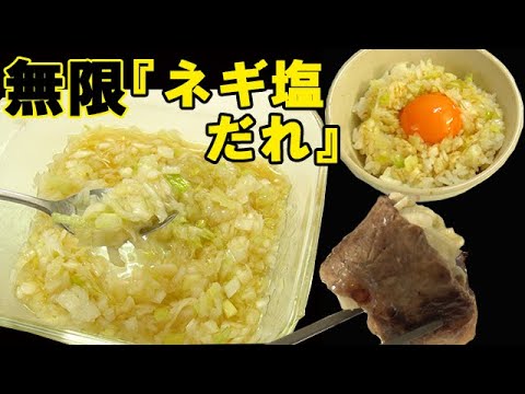 無限『ネギ塩だれ』やみつき系！アレンジも無限！料理 レシピ 簡単