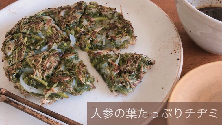 人参の葉たっぷりチヂミ