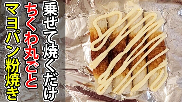 【ちくわマヨネーズパン粉焼き】トースターで青のりやチーズをただのせて焼くだけ！包丁も火も使わない丸ごとちくわのお弁当おかずがめちゃくちゃ美味しかった